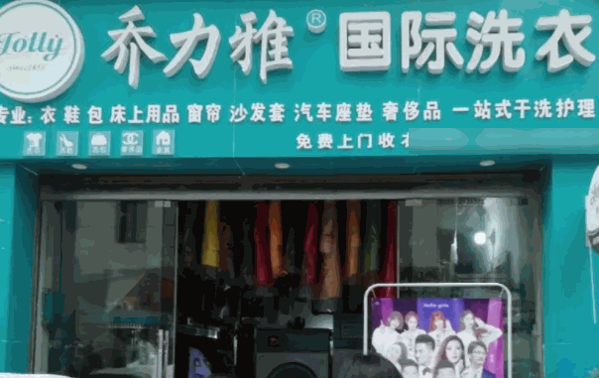 乔力雅绿色干洗